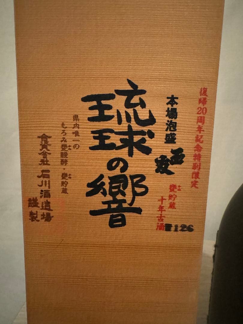 本土復帰20周年記念特別限定　石川酒造場　甕貯蔵十年古酒　本場泡盛