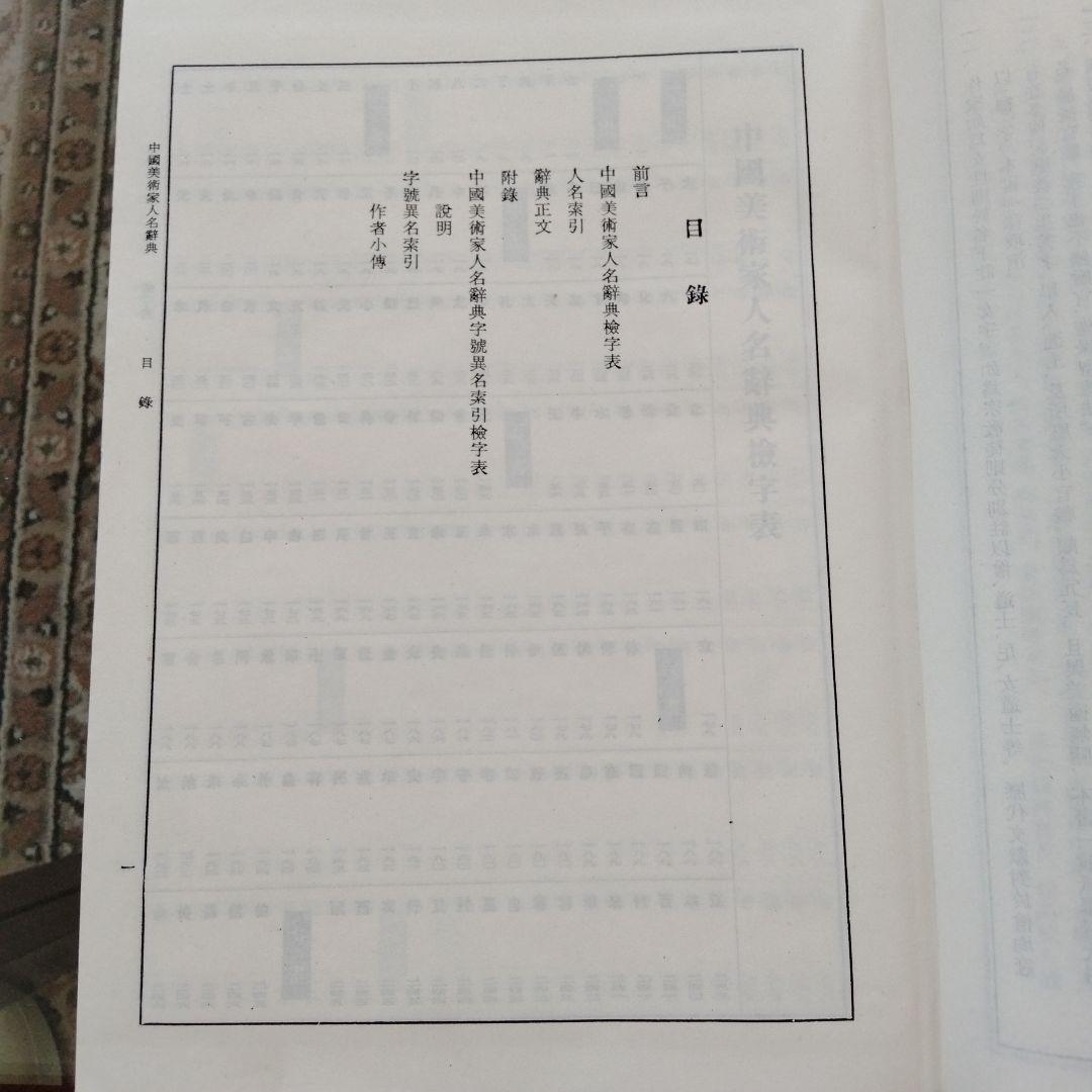 【中国美術家人名辞書】書道絵画大家10万人以上略歴尽覧中国書道絵画研究者座右の書