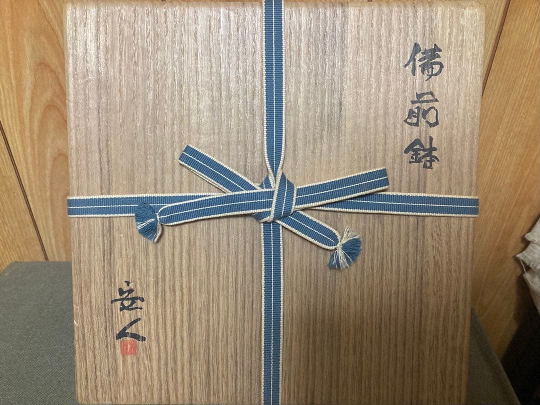 本物保証 安倍安人 緋襷備前鉢 (検索 古備前 金重陶陽 原田拾六 備前焼
