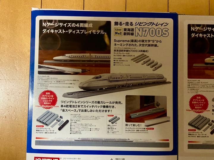 リビングトレイン　東海道新幹線0系　東海道新幹線N700S ファミマ限定