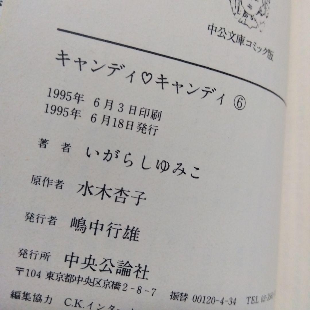 キャンディ♡キャンディ 2〜6巻　5冊セット　いがらしゆみこ