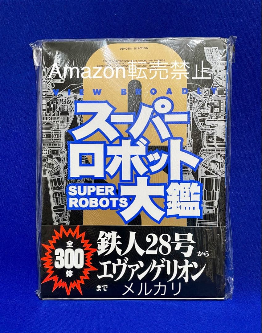 ★当時物　スーパーロボット大鑑　発行メディアワークス　主婦の友社　鉄人28号