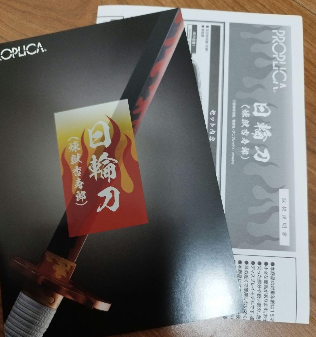 鬼滅の刃　 PROPLICA　プロップリカ 日輪刀　煉獄杏寿郎