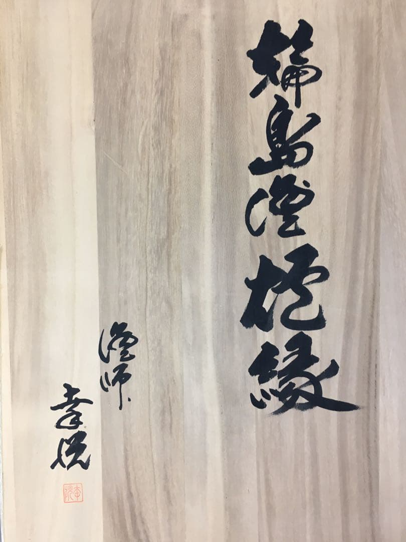 S298輪島塗炉縁 幸悦 共箱 茶道具