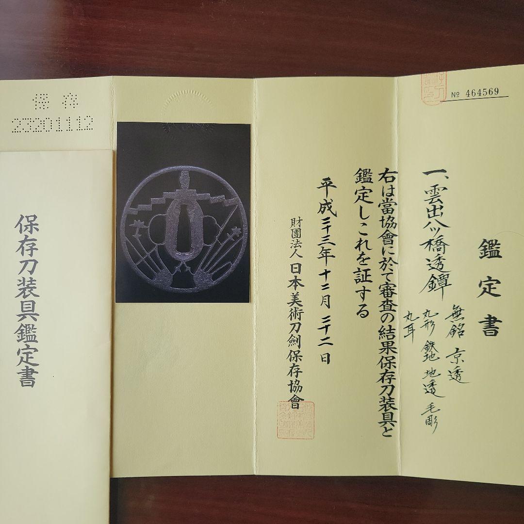端午の節句、五月人形のお共に　鑑定書付　刀の鐔　雲出八ッ橋透鐔　無銘　京透