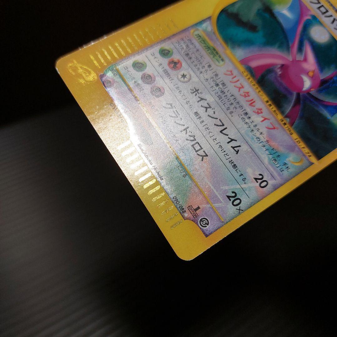 ポケモンカードゲームeカード　クロバット　クリスタルタイプ　当時物カード
