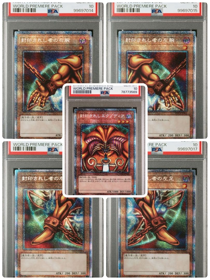 遊戯王 封印されしエクゾディア プリズマティックシークレットレア PSA10