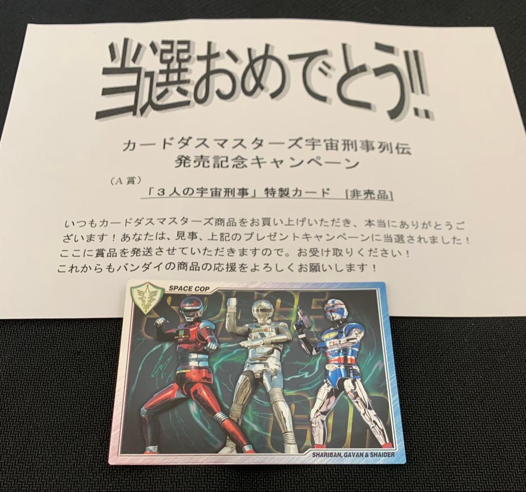 宇宙刑事列伝　ギャバン　シャリバン　シャイダー　抽プレ当選書付き！