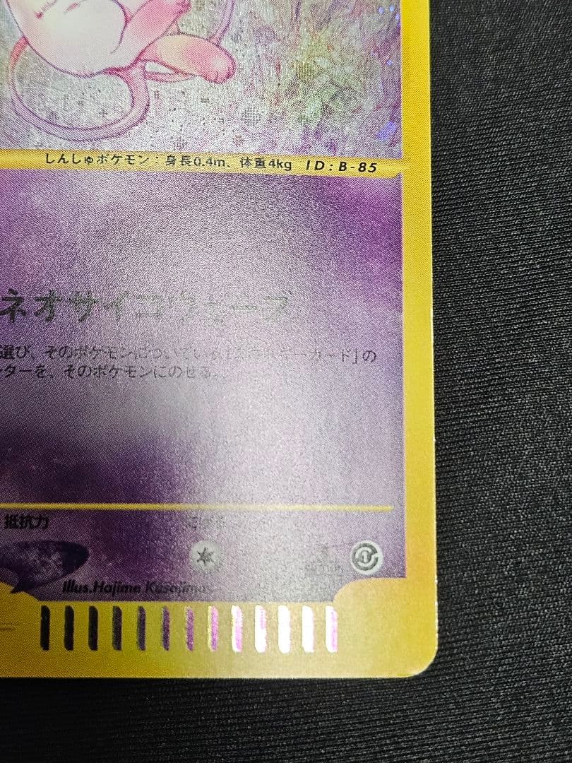 ポケモンカード ミュウ eカード 119/128 第1弾基本拡張パック