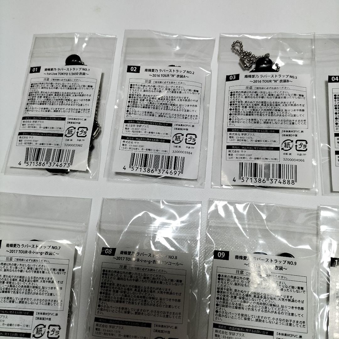 南條愛乃 衣装ラバーストラップ 17個セット　全て未使用品