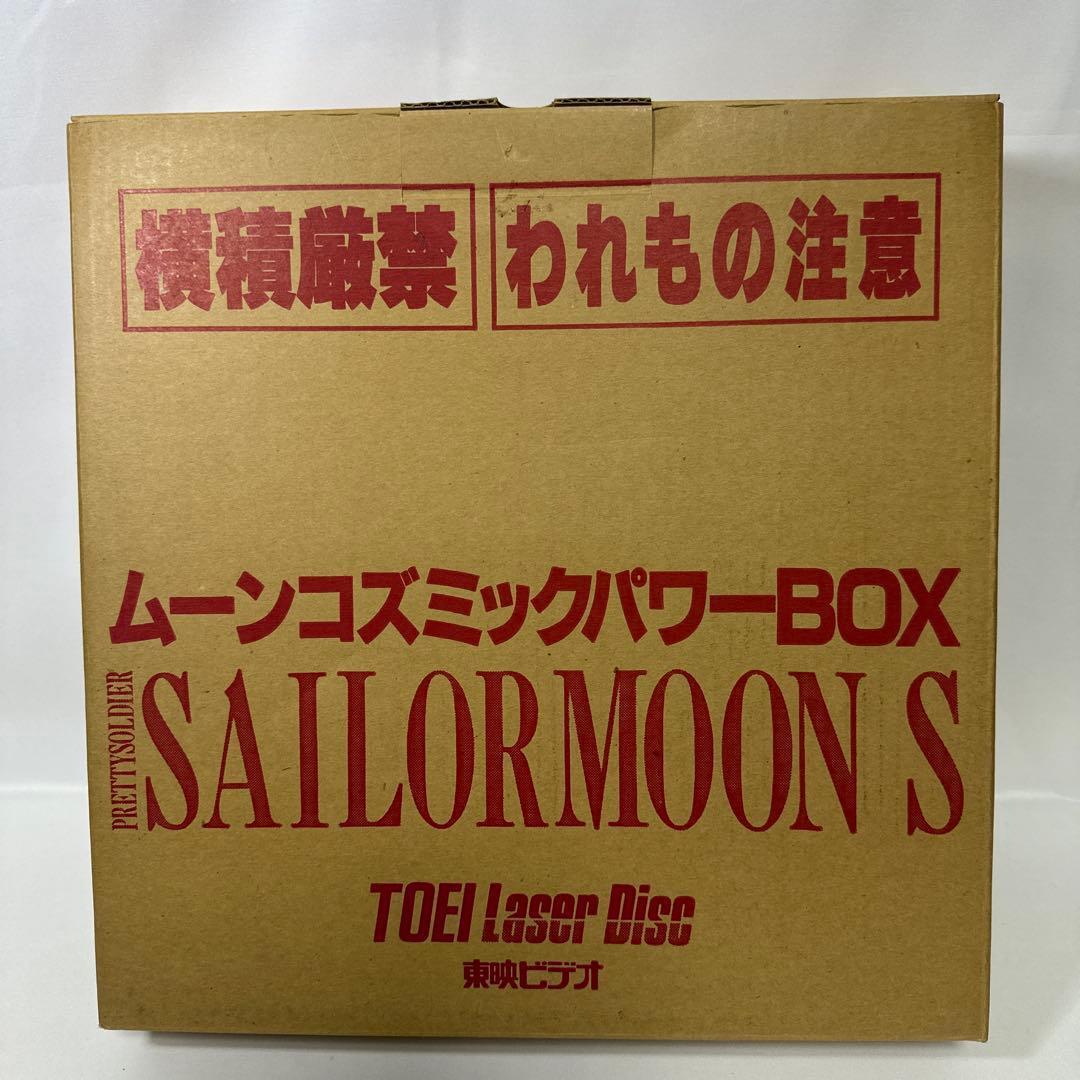 LD　美少女戦士セーラームーン S 全10巻　BOX付き