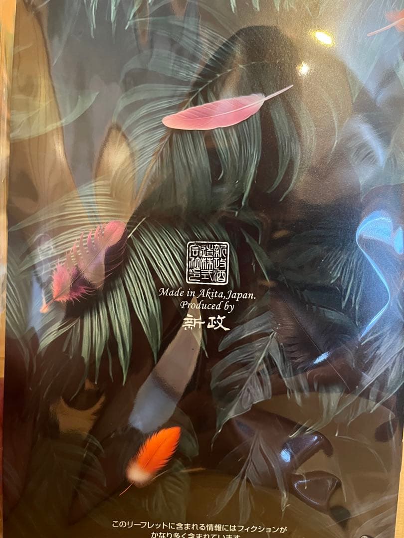 遥*様 新政頒布会2025年2本セット