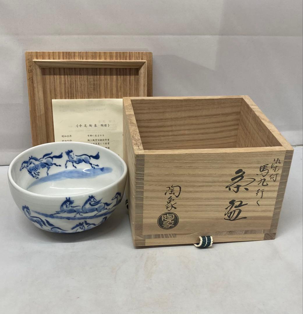 B547b「染付 馬九行く茶盌」寺尾陶象作　共箱　京焼　茶道具