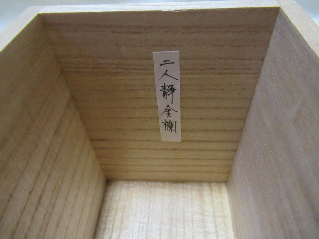 松本鐵山造　茶入　大名物北野肩衝　共箱