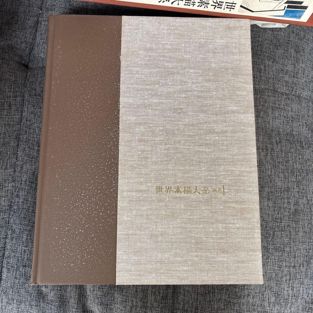 美術書　世界素描大系　1〜4巻　別巻1〜2巻