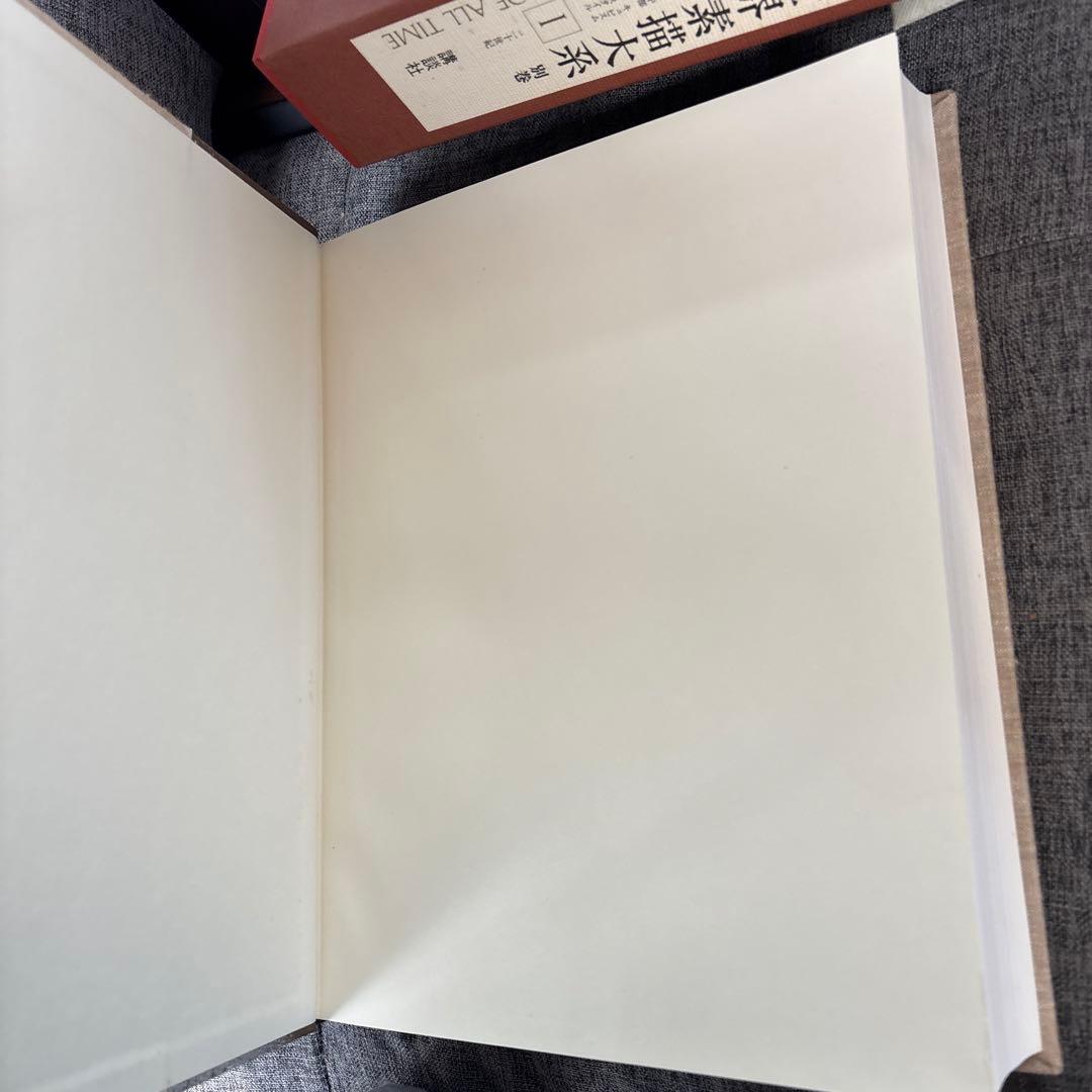 美術書　世界素描大系　1〜4巻　別巻1〜2巻