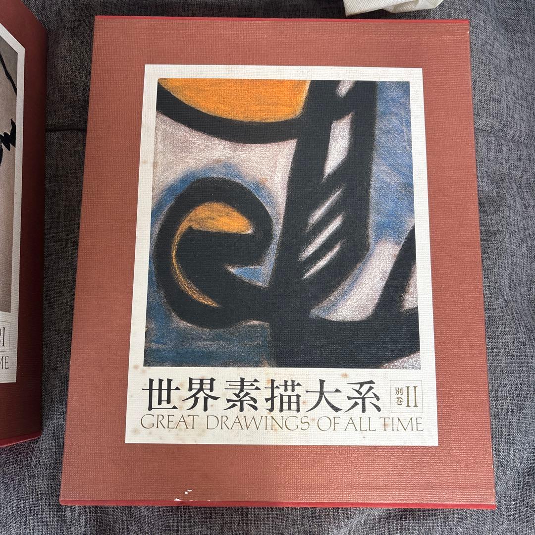 美術書　世界素描大系　1〜4巻　別巻1〜2巻