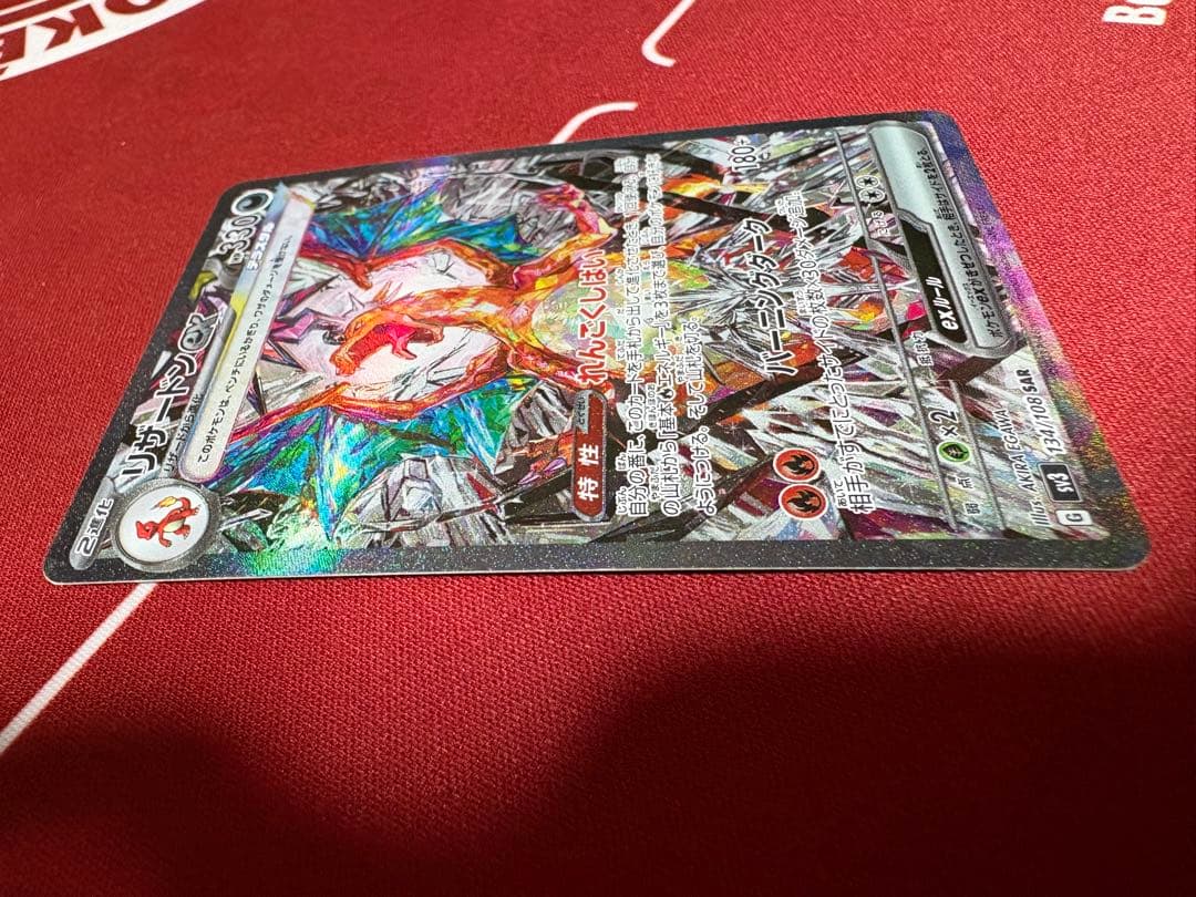 リザードンex SAR SV3 黒炎の支配者 134/108