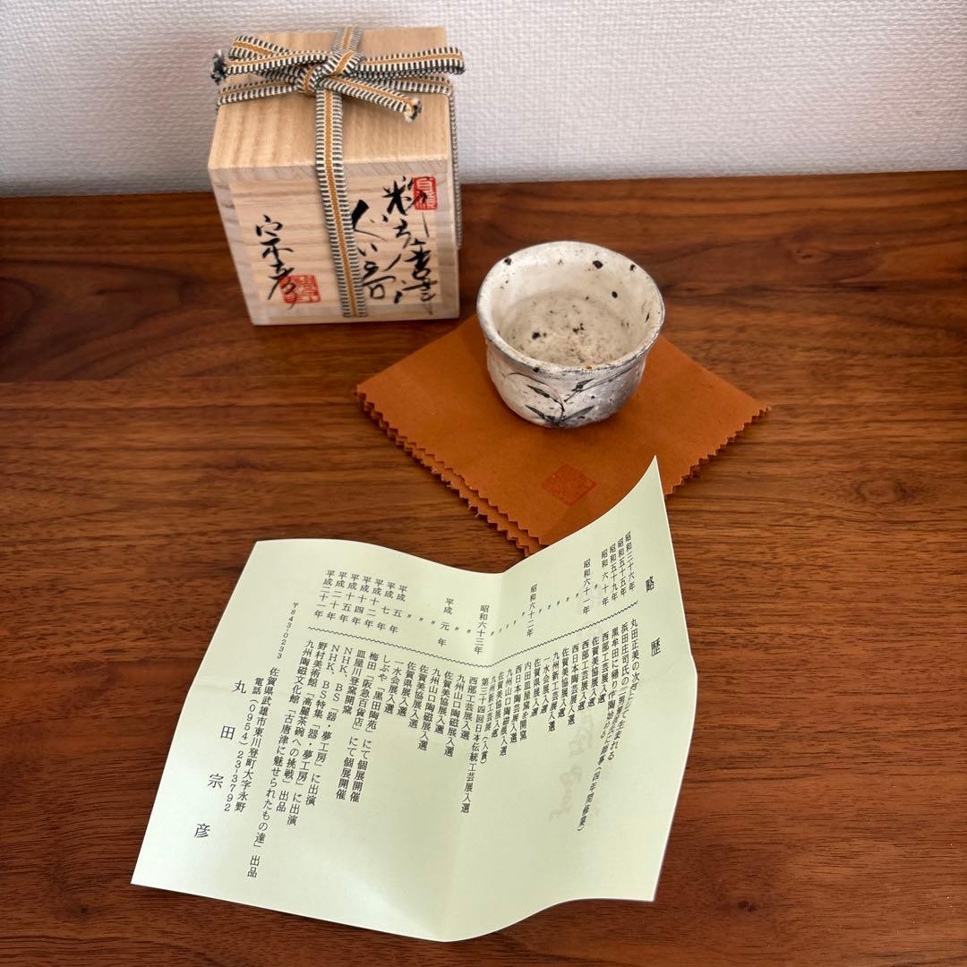 丸田宗彦　酒呑