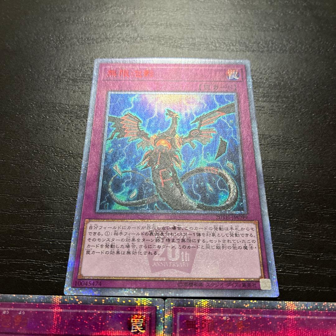 遊戯王　無限泡影　20thシークレットレア2枚(座標一致)