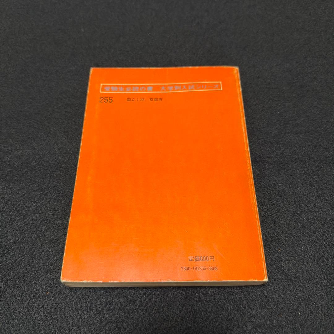 赤本　京都大学　理系　文系　医学部　1975年版