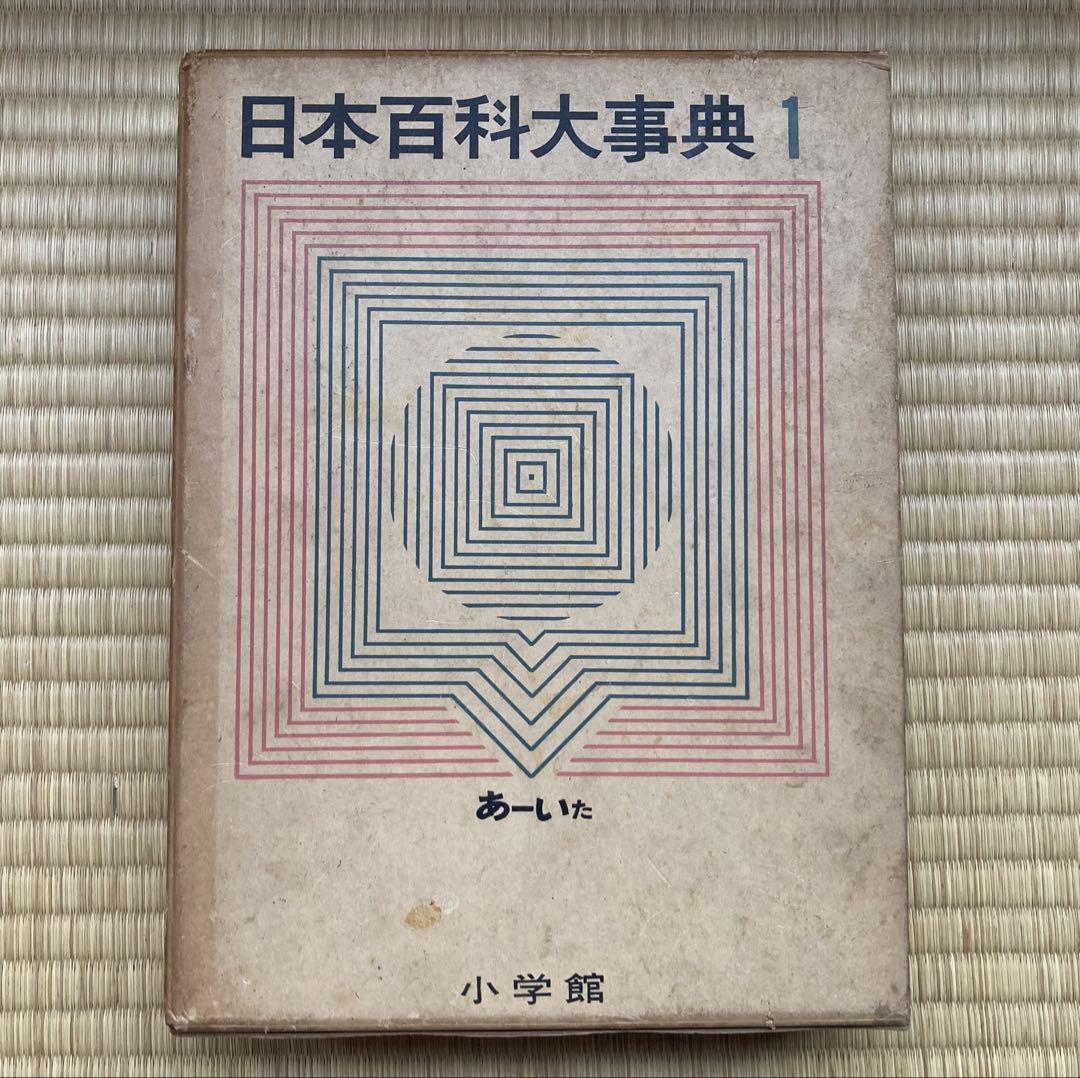 日本百科大事典 全13巻セット