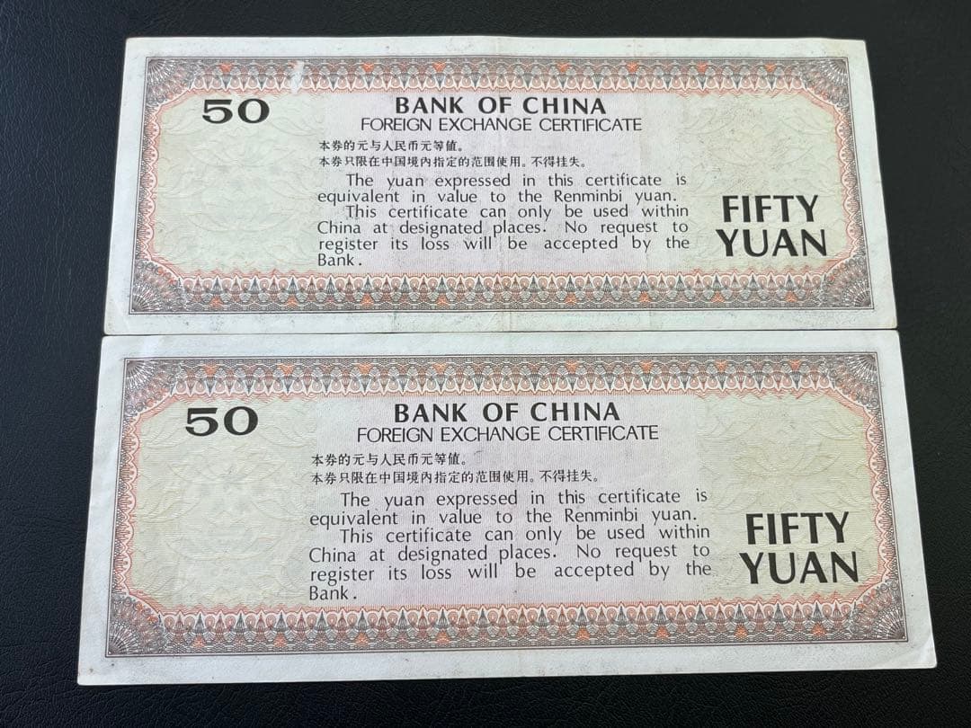 中国銀行 50元 外貨交換券 2枚セット　中国旧紙幣