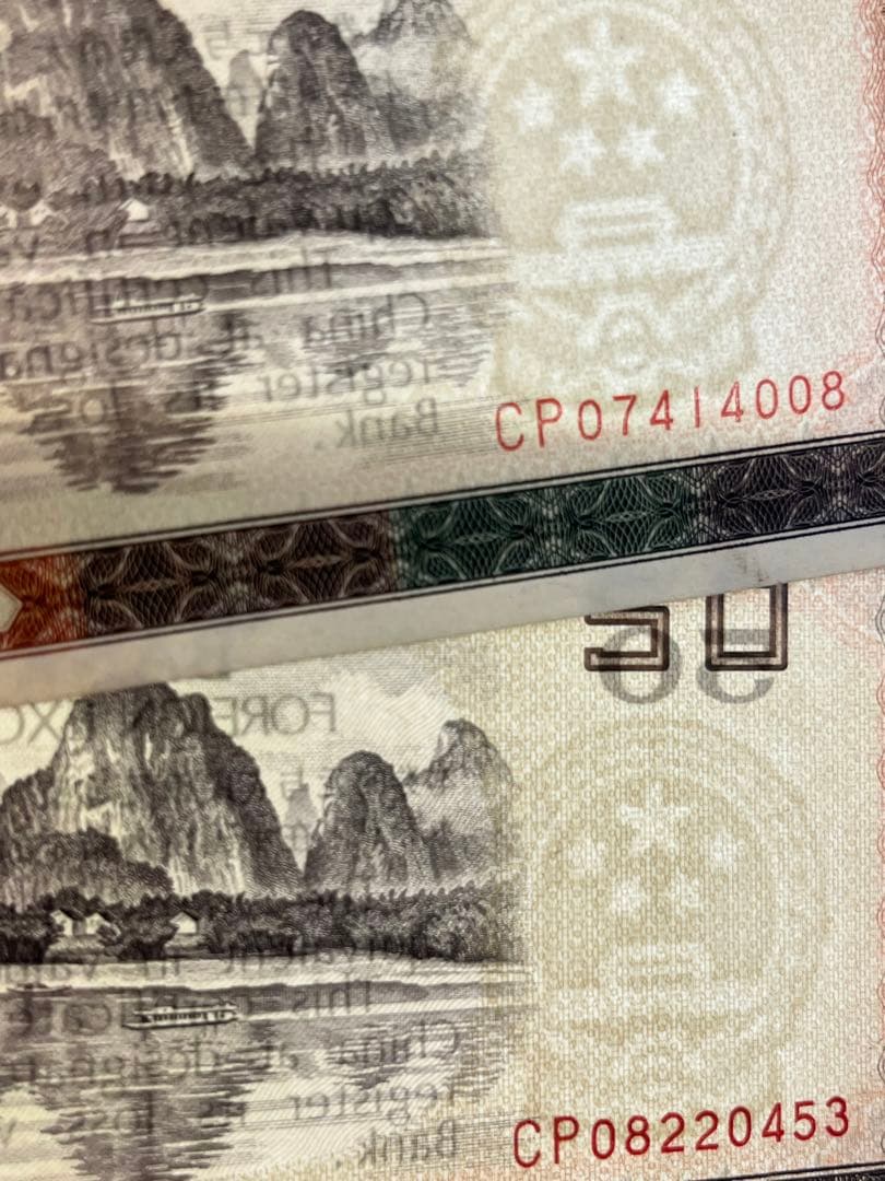 中国銀行 50元 外貨交換券 2枚セット　中国旧紙幣