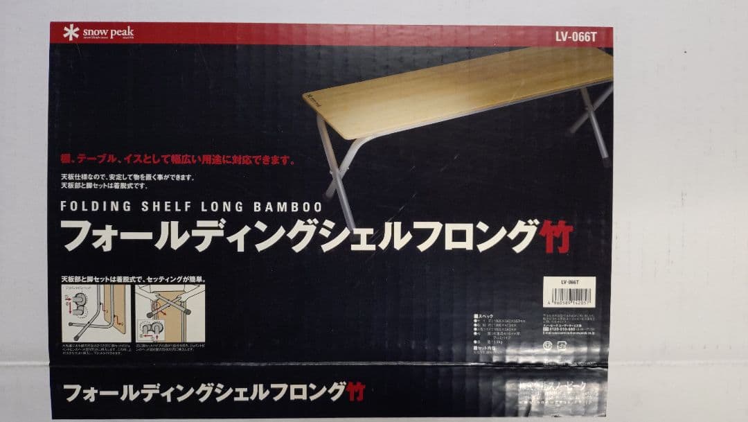 スノーピーク　フォールディングシェルフロング竹　LV-066T