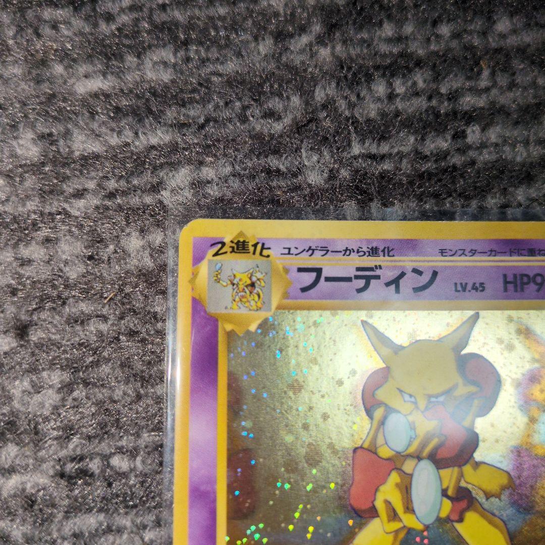 希少カイリキー、フーディン　プロモ通信進化　旧裏　初期