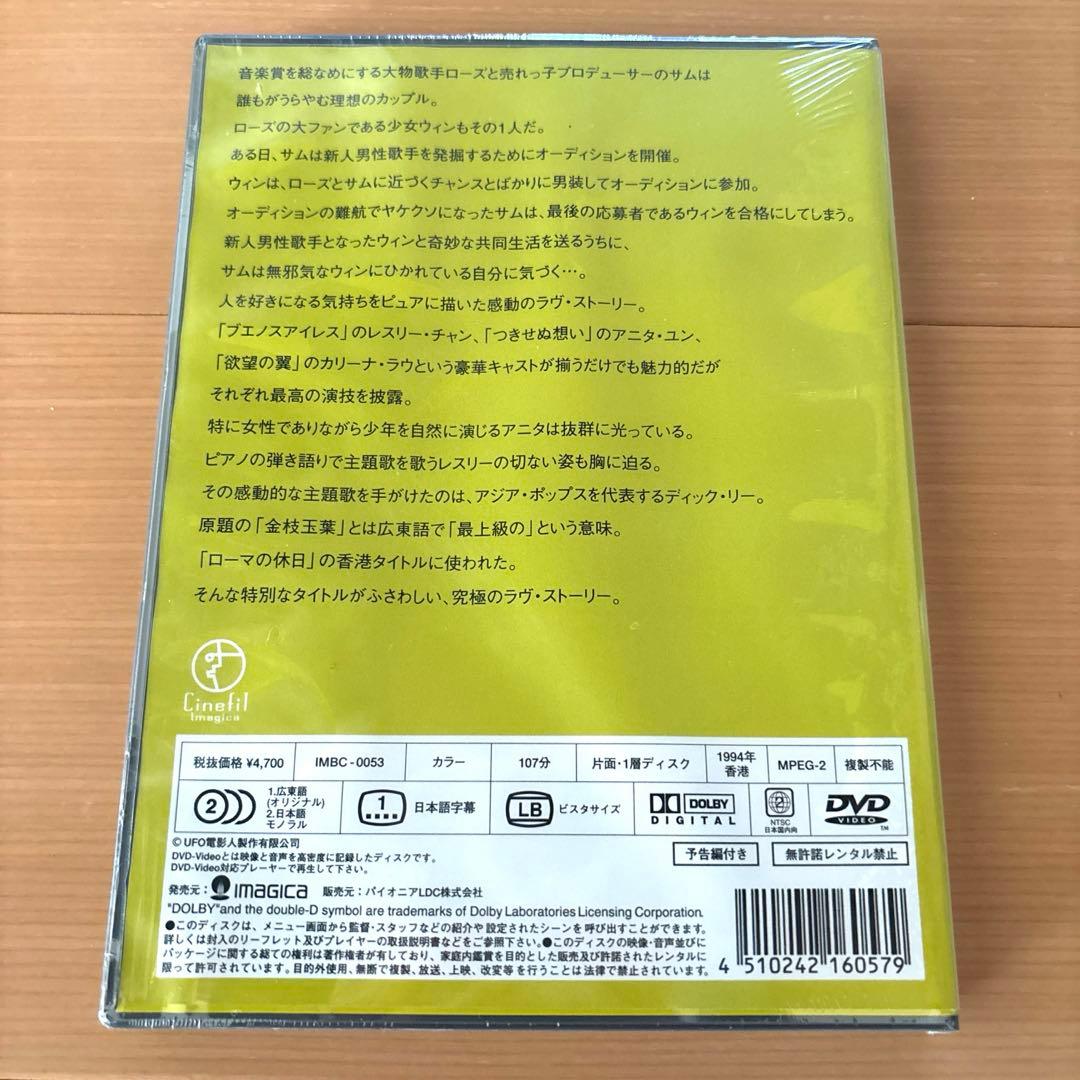 【新品】君さえいれば 金枝玉葉('94香港)