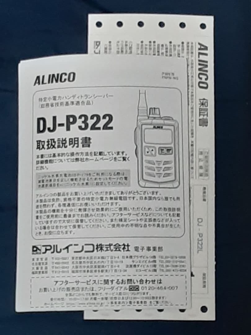 極美品✨アルインコ特定小電力トランシーバー DJ-P322✨豪華フルセット×1点