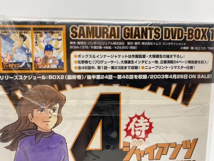 【未開封】侍ジャイアンツ DVD-BOX1〈4枚組〉