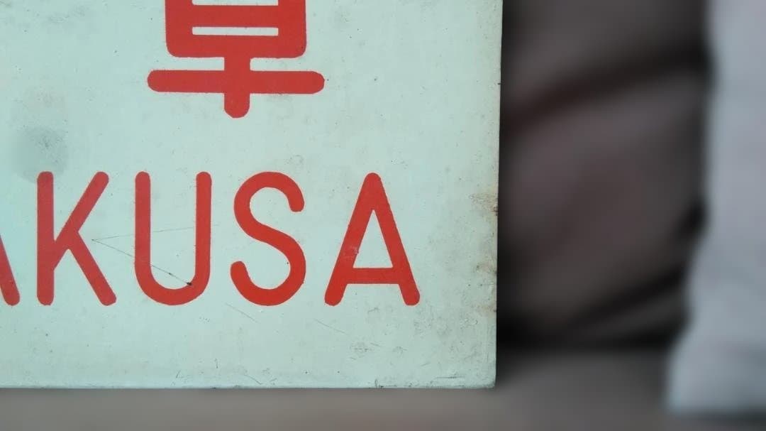 愛称板サボ 天草×つくし　 京都 熊本 急行 EF58 スハ43 方向幕