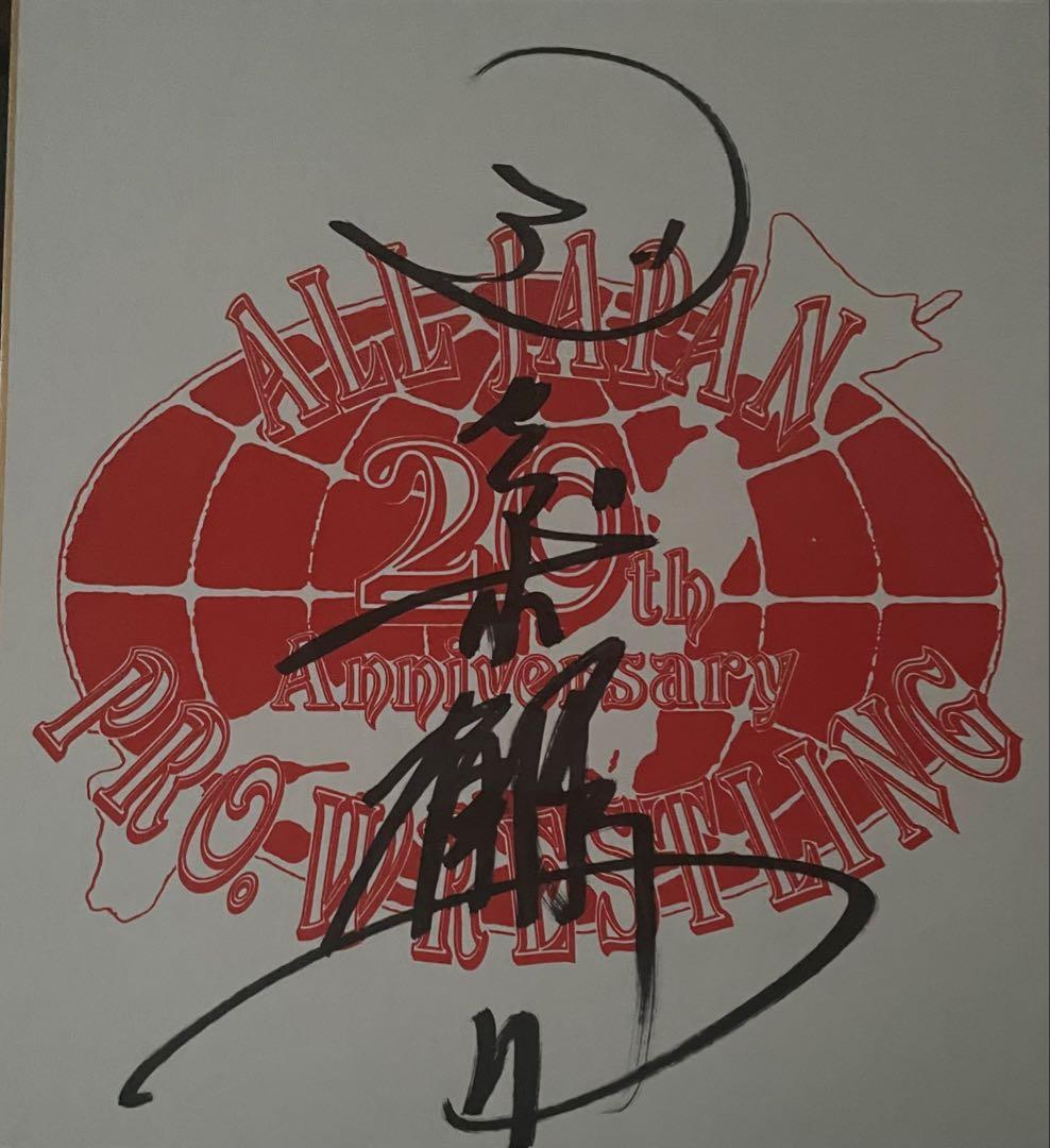 プロレスサイン三沢光晴、小橋健太、スタンハンセン、ジョニーエースジャイアント馬場