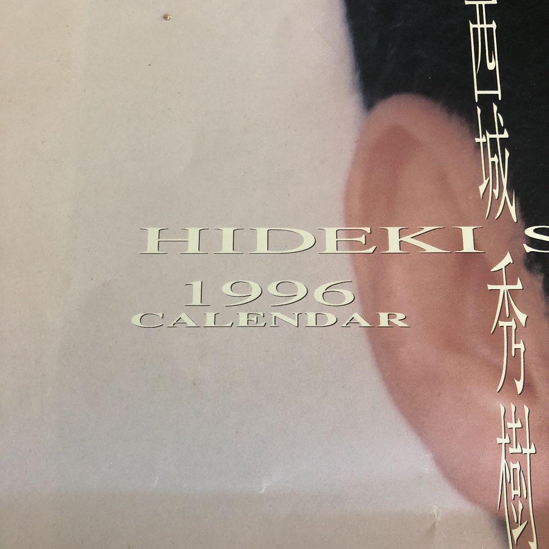 西城秀樹 当時物カレンダー 23年前 値引き‼️