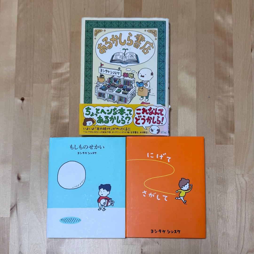 【まとめ割可】ヨシタケシンスケ 絵本 15冊セット