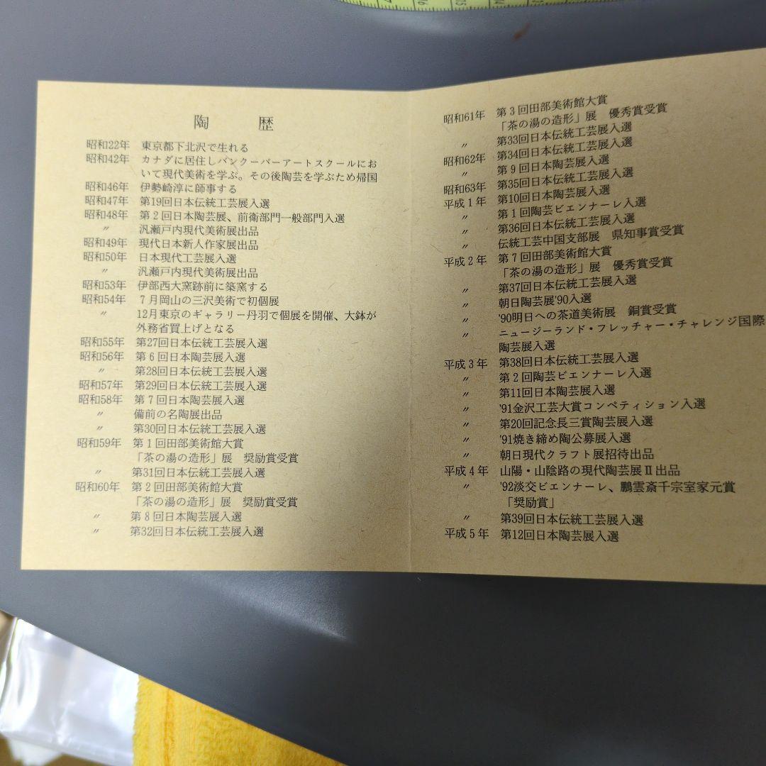 備前焼作家　山下譲治　緋襷の皿　5枚組