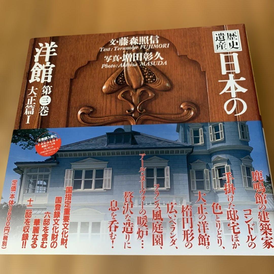 【美品】歴史 日本の洋館 全巻6巻