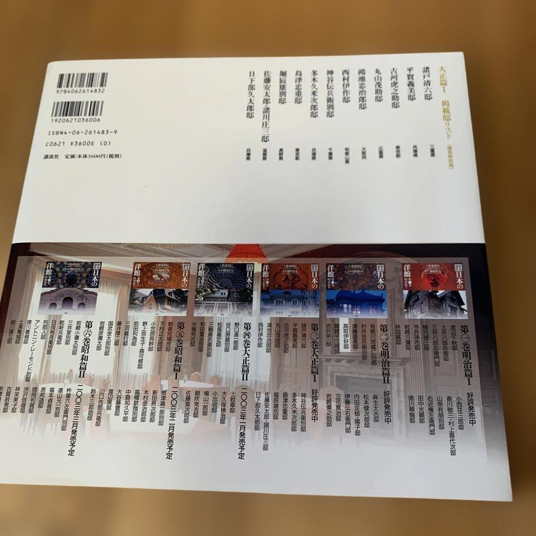 【美品】歴史 日本の洋館 全巻6巻