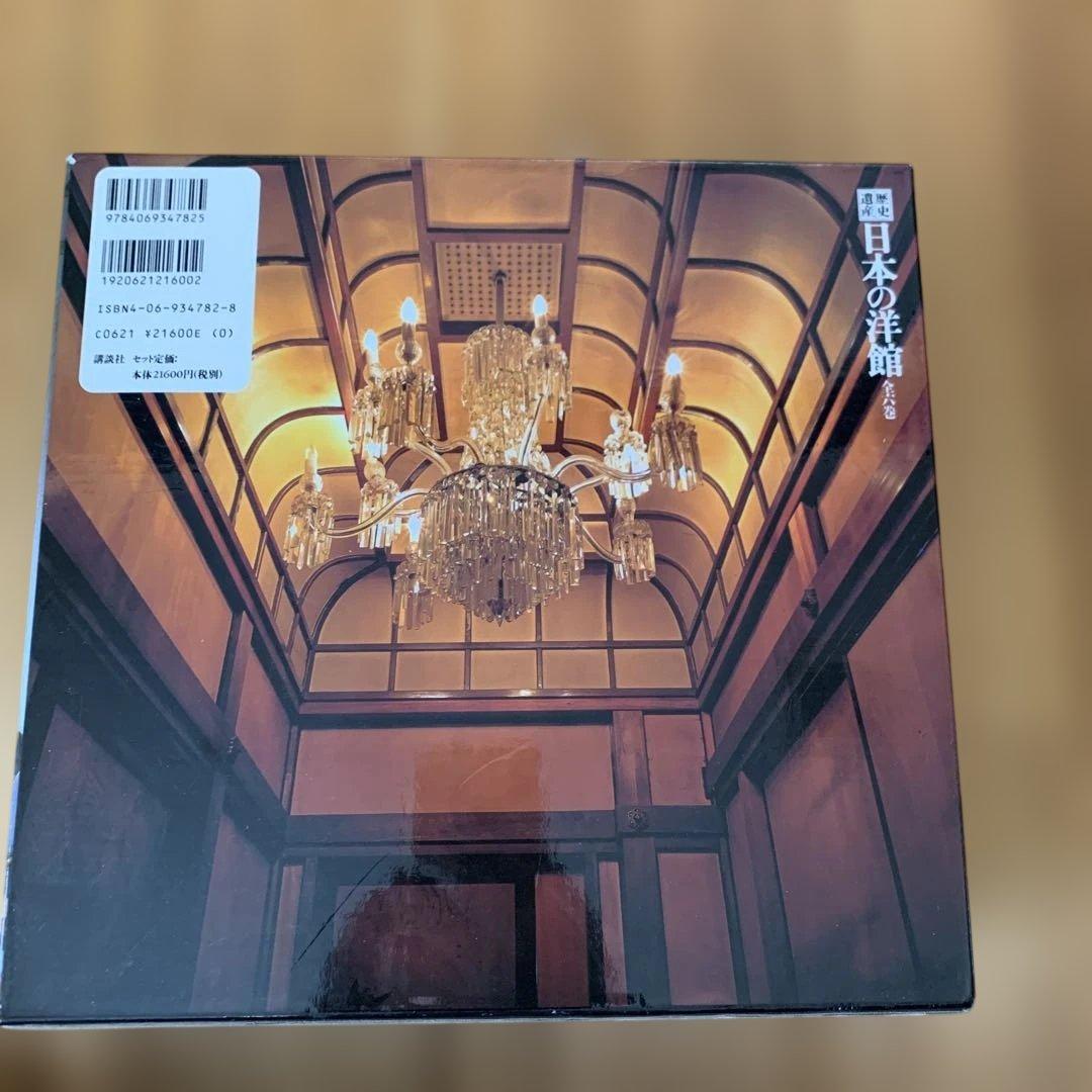 【美品】歴史 日本の洋館 全巻6巻