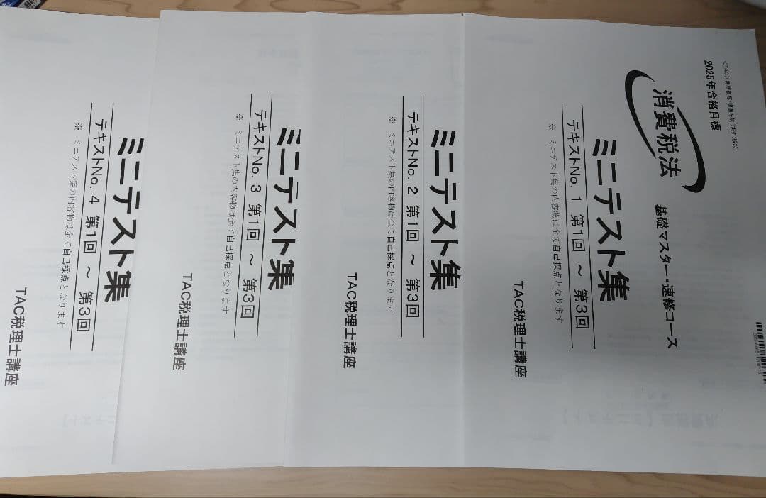 2025消費税法速修セット