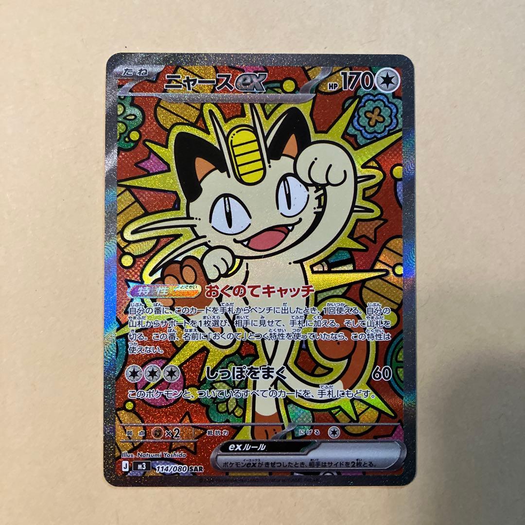 ムニキスゼロ　ニャースex 114/080 sar