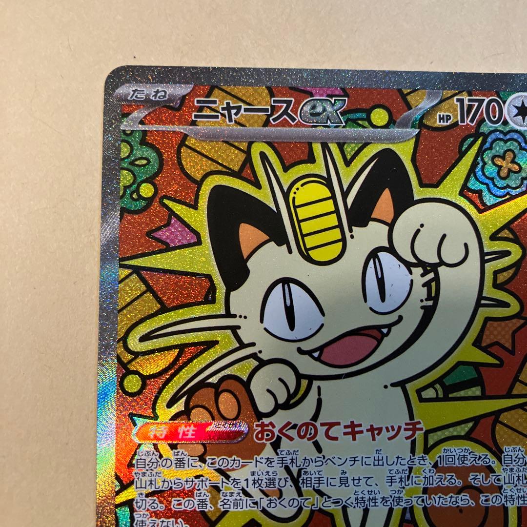 ムニキスゼロ　ニャースex 114/080 sar