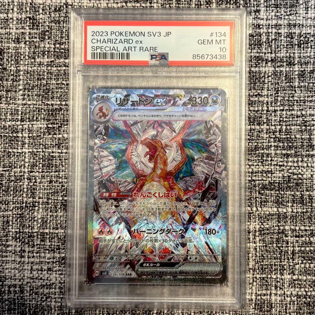 【psa10】リザードンex sar