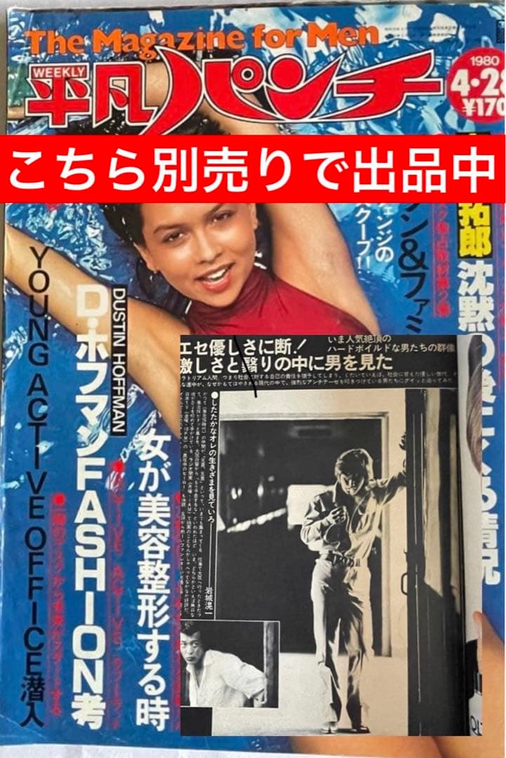 レア平凡パンチ 昭和50年5月12日号 岩城滉一 舘ひろし クールス cools