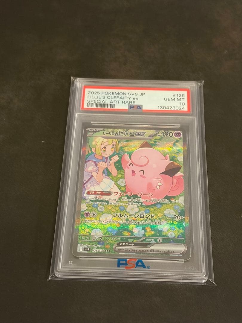 【psa10】リーリエのピッピexSAR SV9バトルパートナーズ126/100