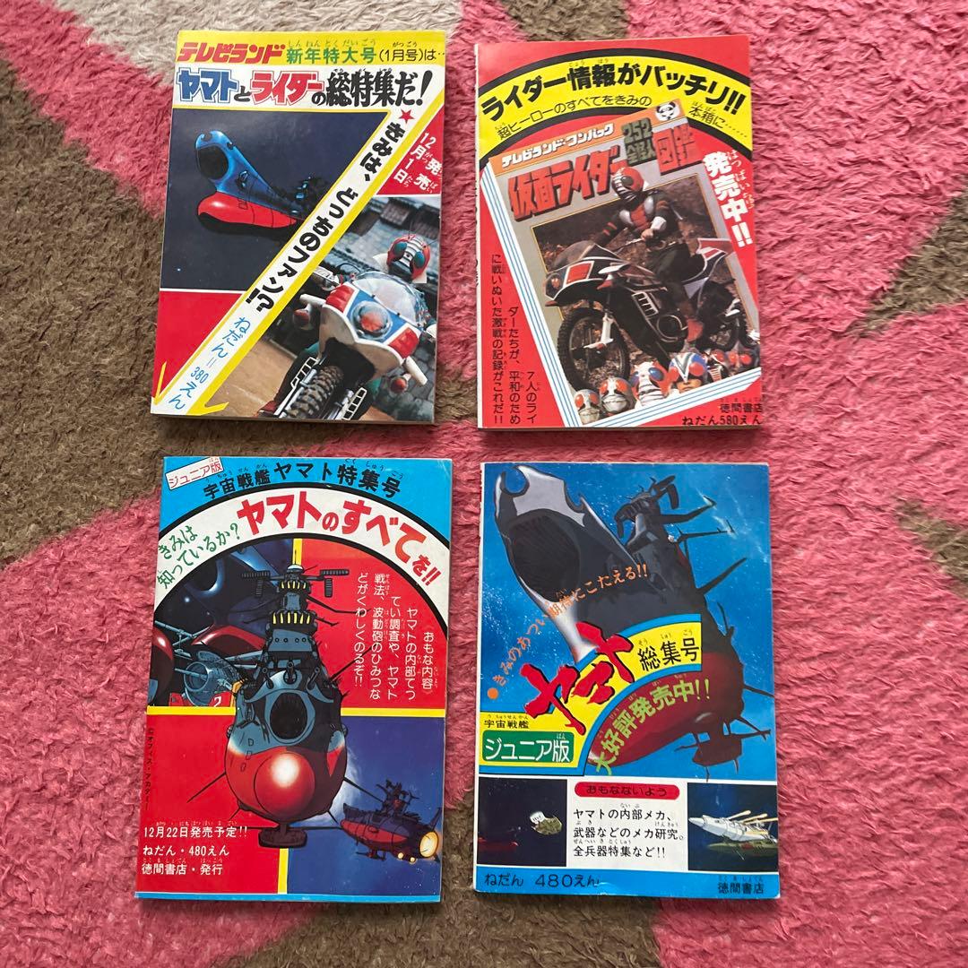 仮面ライダー V3 テレビランドの付録　山田ゴロ