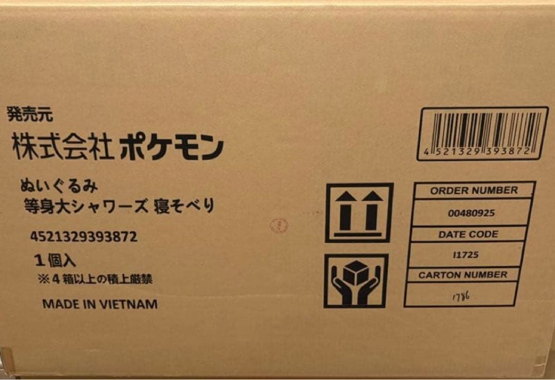 【新品未開封】ポケモンセンター限定品 等身大シャワーズ ぬいぐるみ　寝そべり