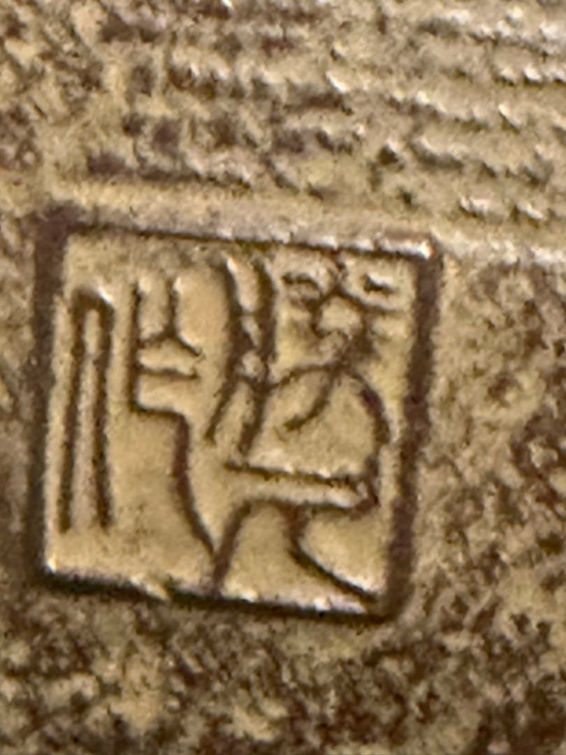 岩手県奥州　水沢幸工芸　現代の名工佐藤勝久造 １５型 南部鉄瓶　丸平型糸目波文